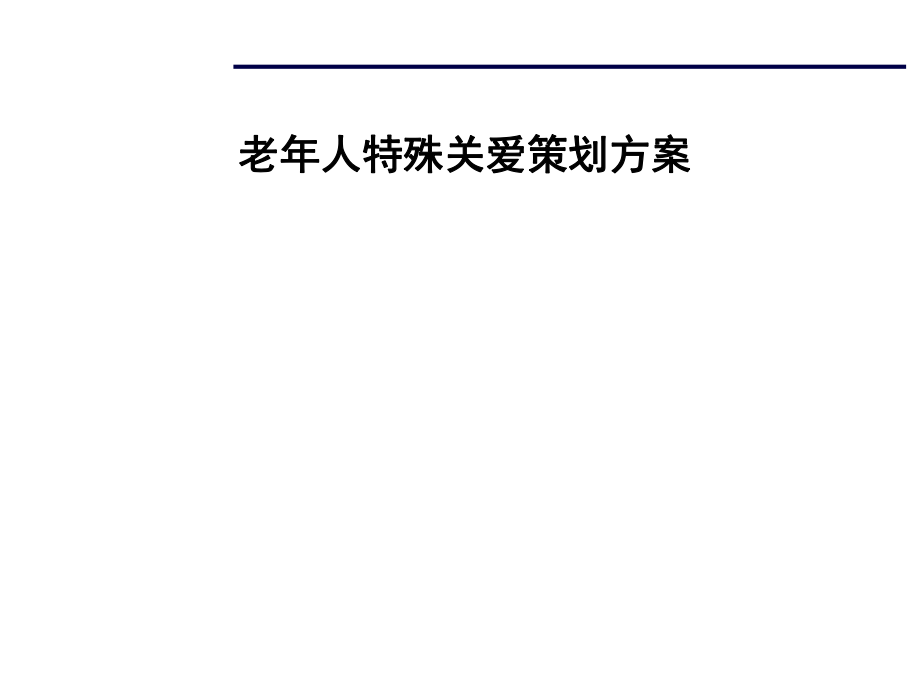 物业项目老人特殊关爱策划方案.pptx_第1页