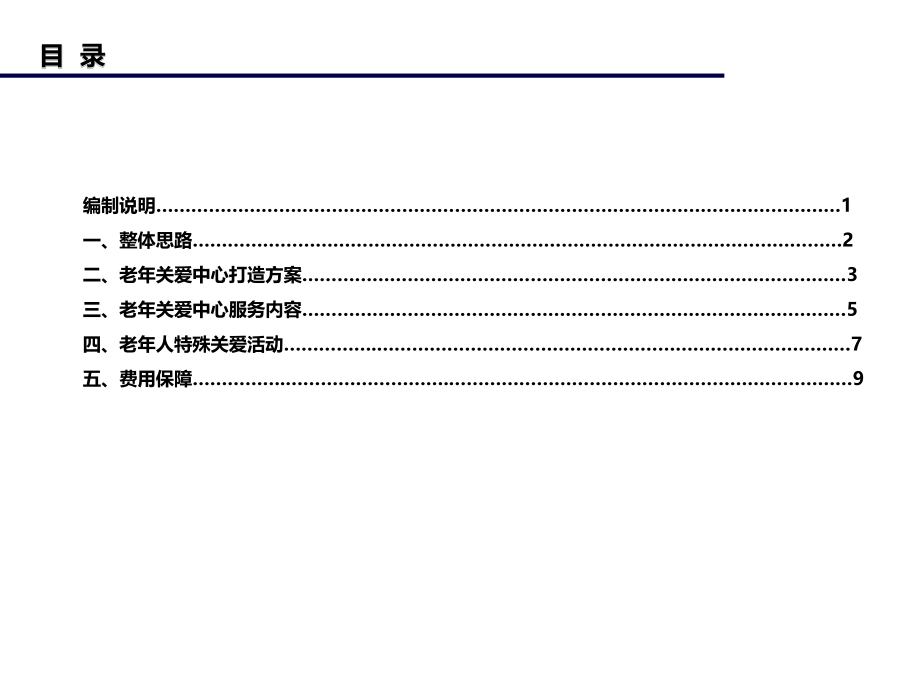 物业项目老人特殊关爱策划方案.pptx_第2页