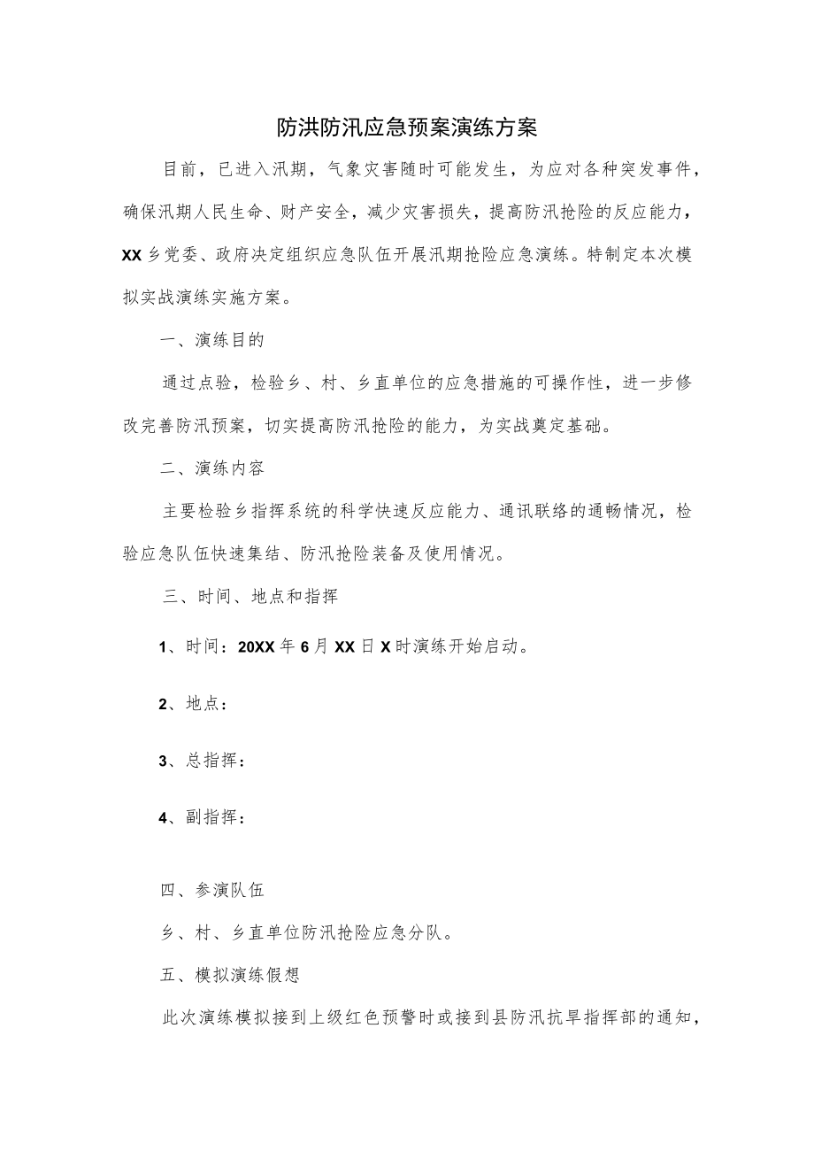 防洪防汛应急预案演练方案优选.docx_第1页