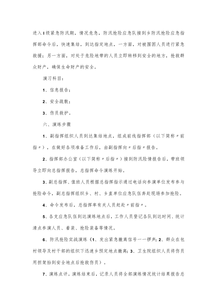 防洪防汛应急预案演练方案优选.docx_第2页