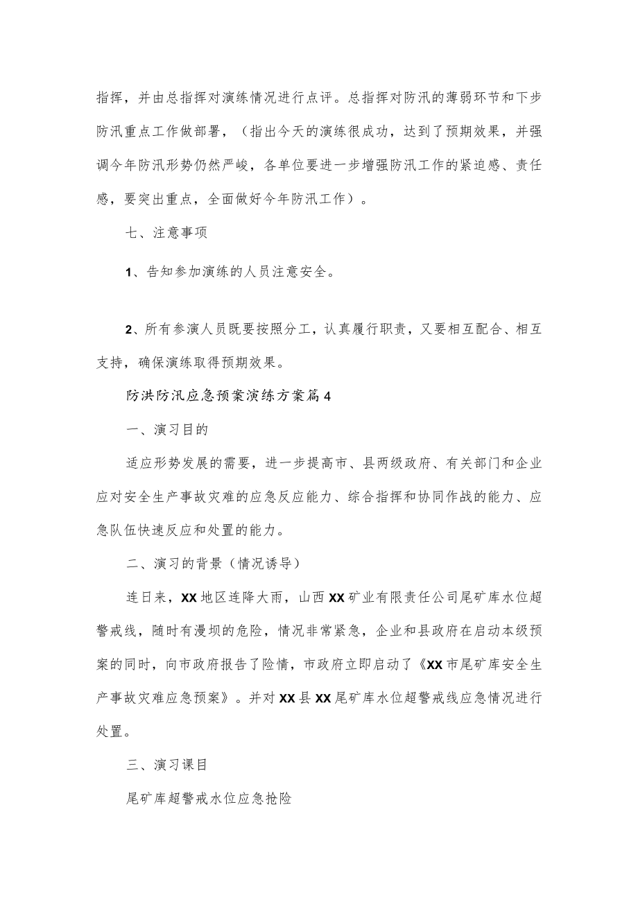 防洪防汛应急预案演练方案优选.docx_第3页