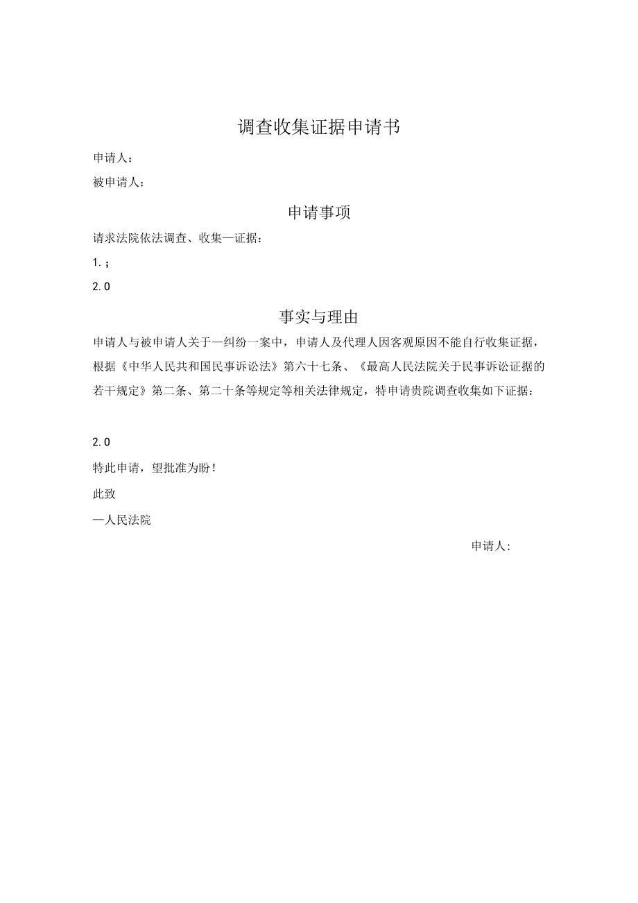 调查收集证据申请书.docx_第1页