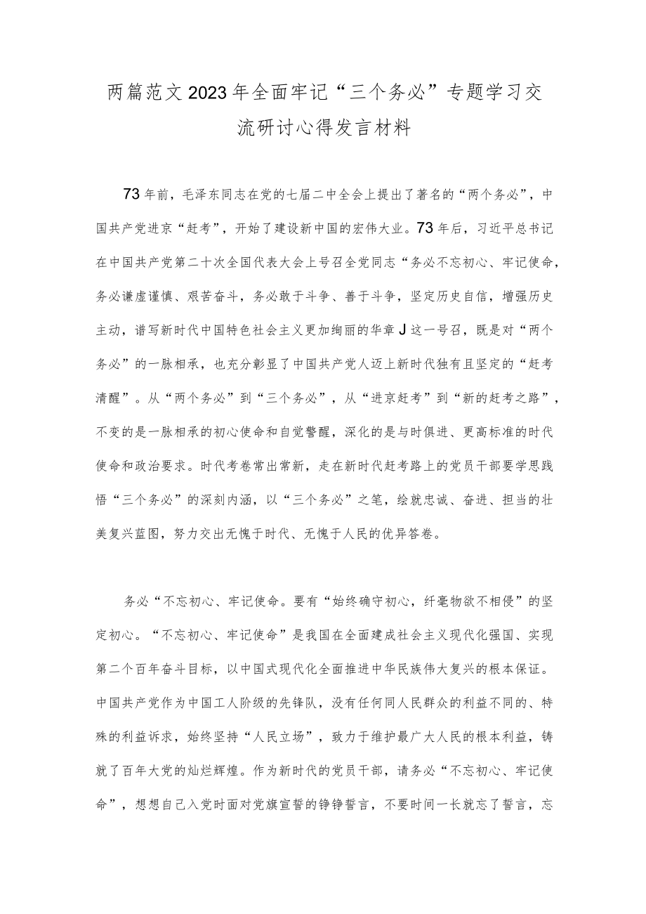 两篇范文2023年全面牢记“三个务必”专题学习交流研讨心得发言材料.docx_第1页