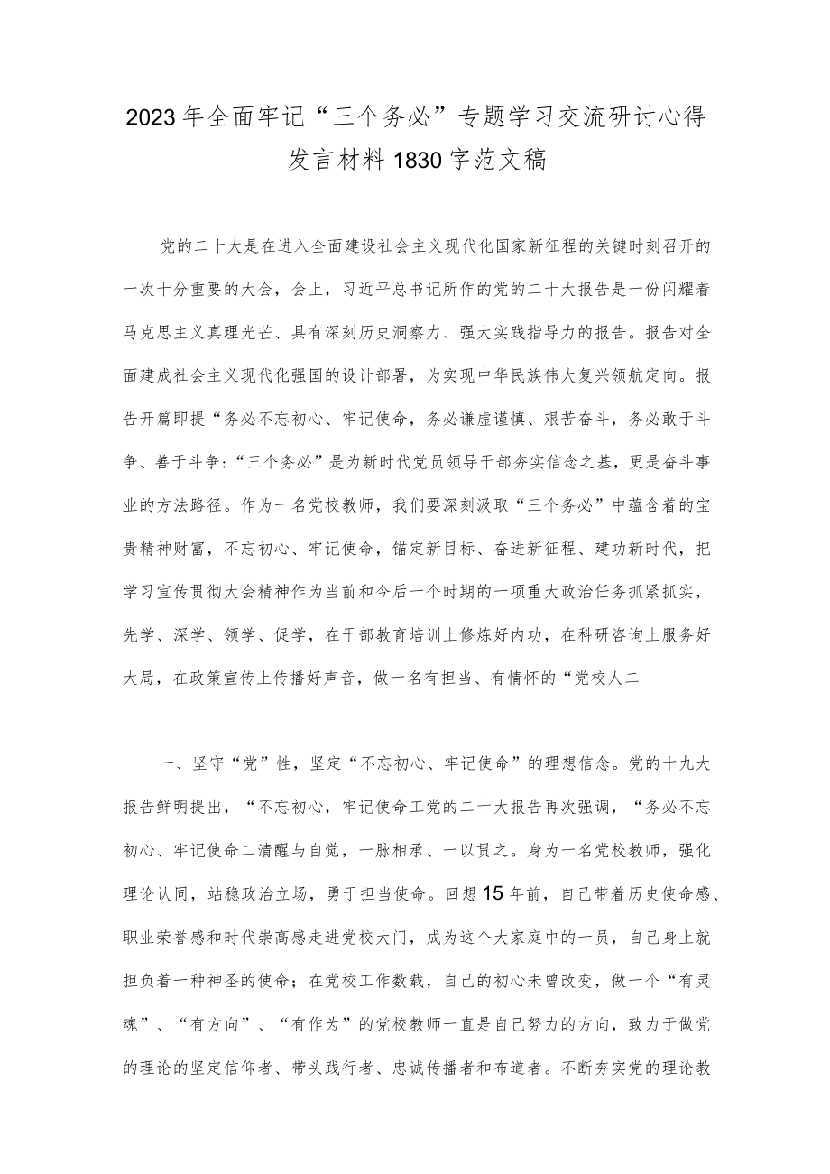 两篇范文2023年全面牢记“三个务必”专题学习交流研讨心得发言材料.docx_第3页