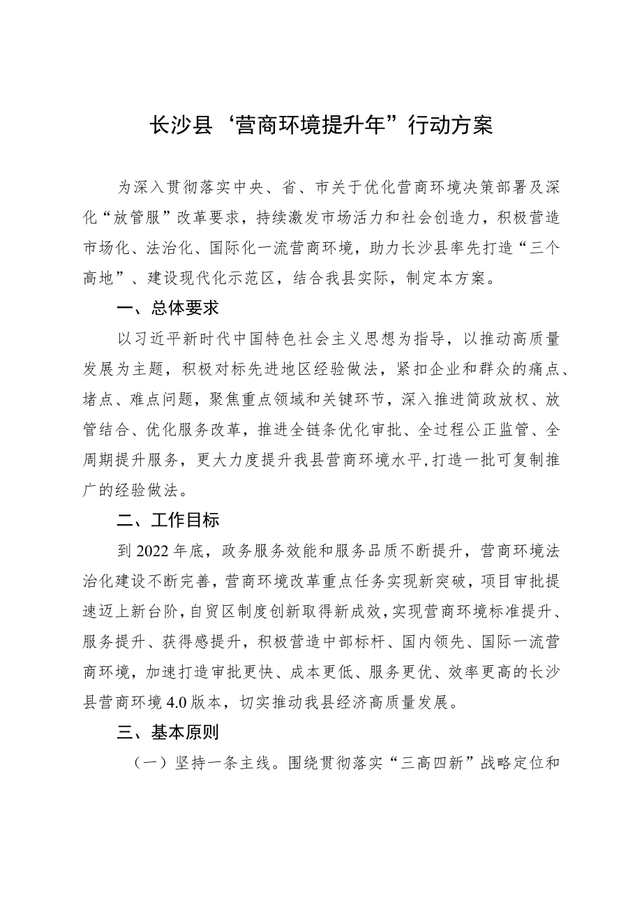 长沙县“营商环境提升年”行动方案.docx_第1页