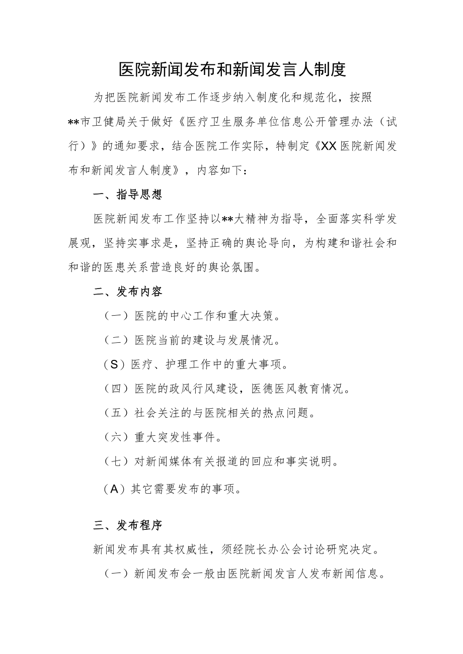 医院新闻发布和新闻发言人制度汇编3篇.docx_第1页