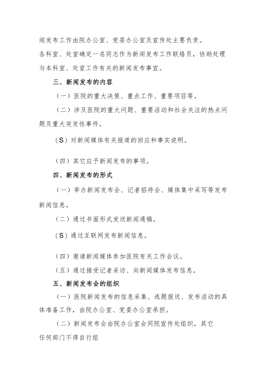 医院新闻发布和新闻发言人制度汇编3篇.docx_第3页