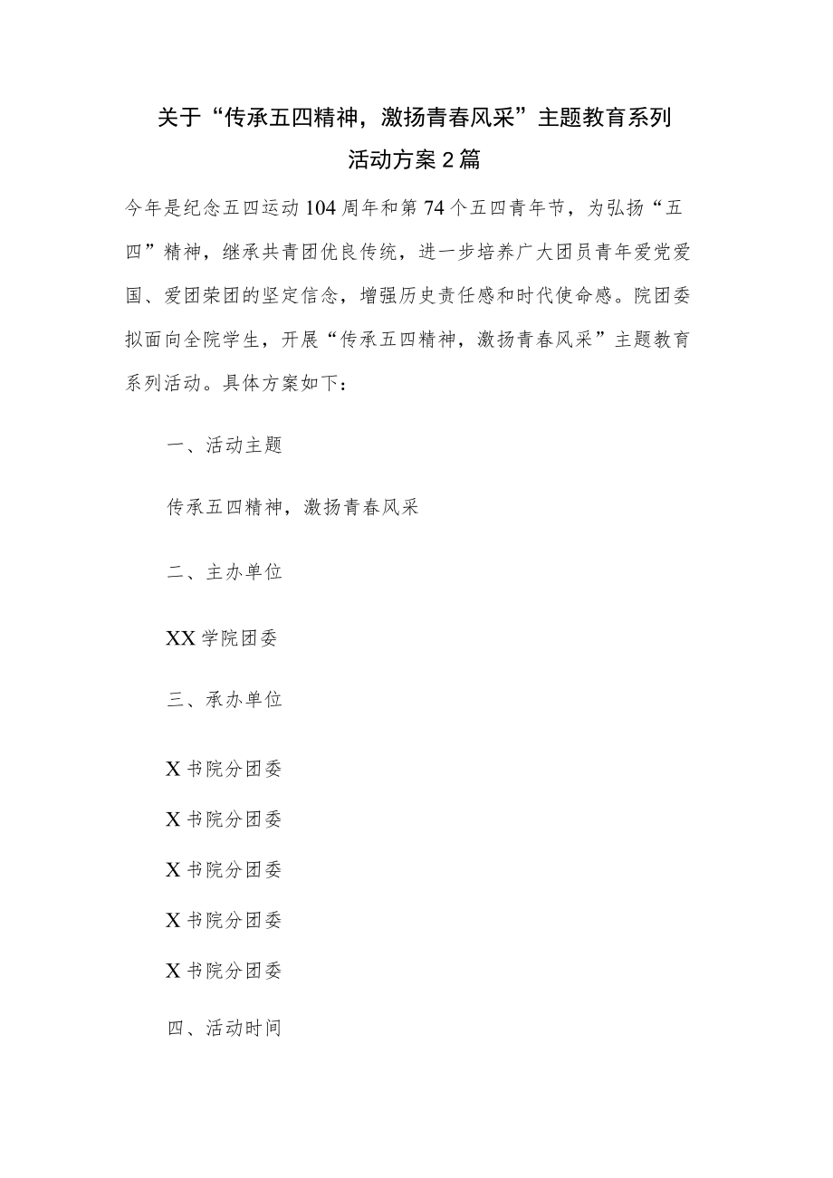 关于“传承五四精神激扬青春风采”主题教育系列活动方案2篇.docx_第1页