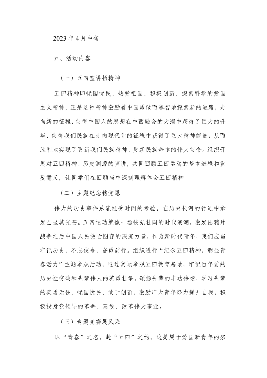 关于“传承五四精神激扬青春风采”主题教育系列活动方案2篇.docx_第2页