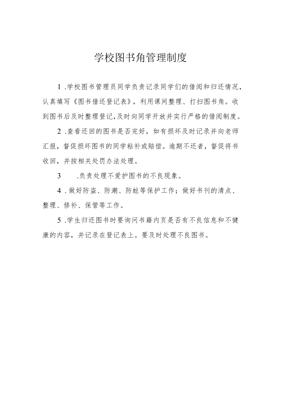 学校图书角管理制度.docx_第1页