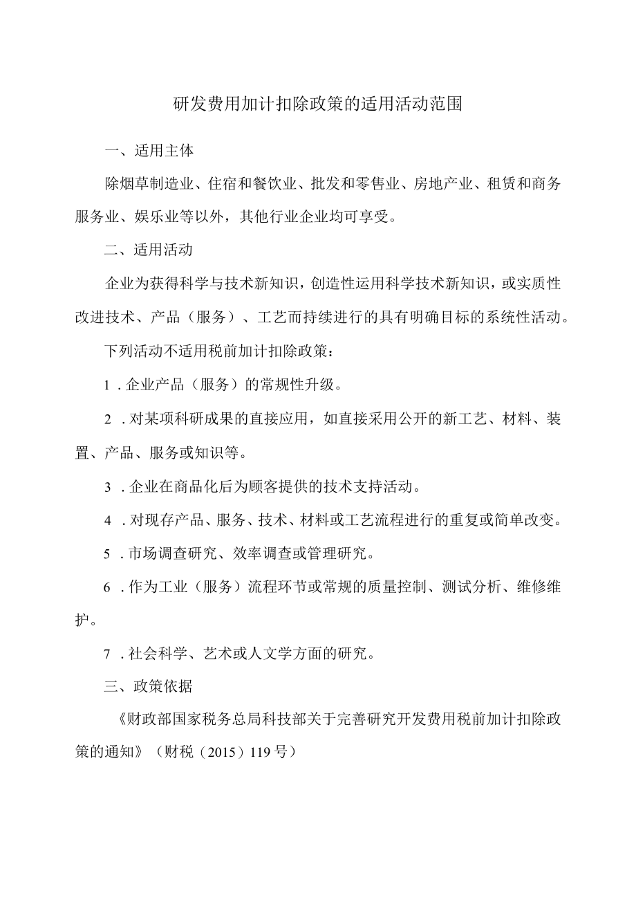 研发费用加计扣除政策的适用活动范围（2023年）.docx_第1页