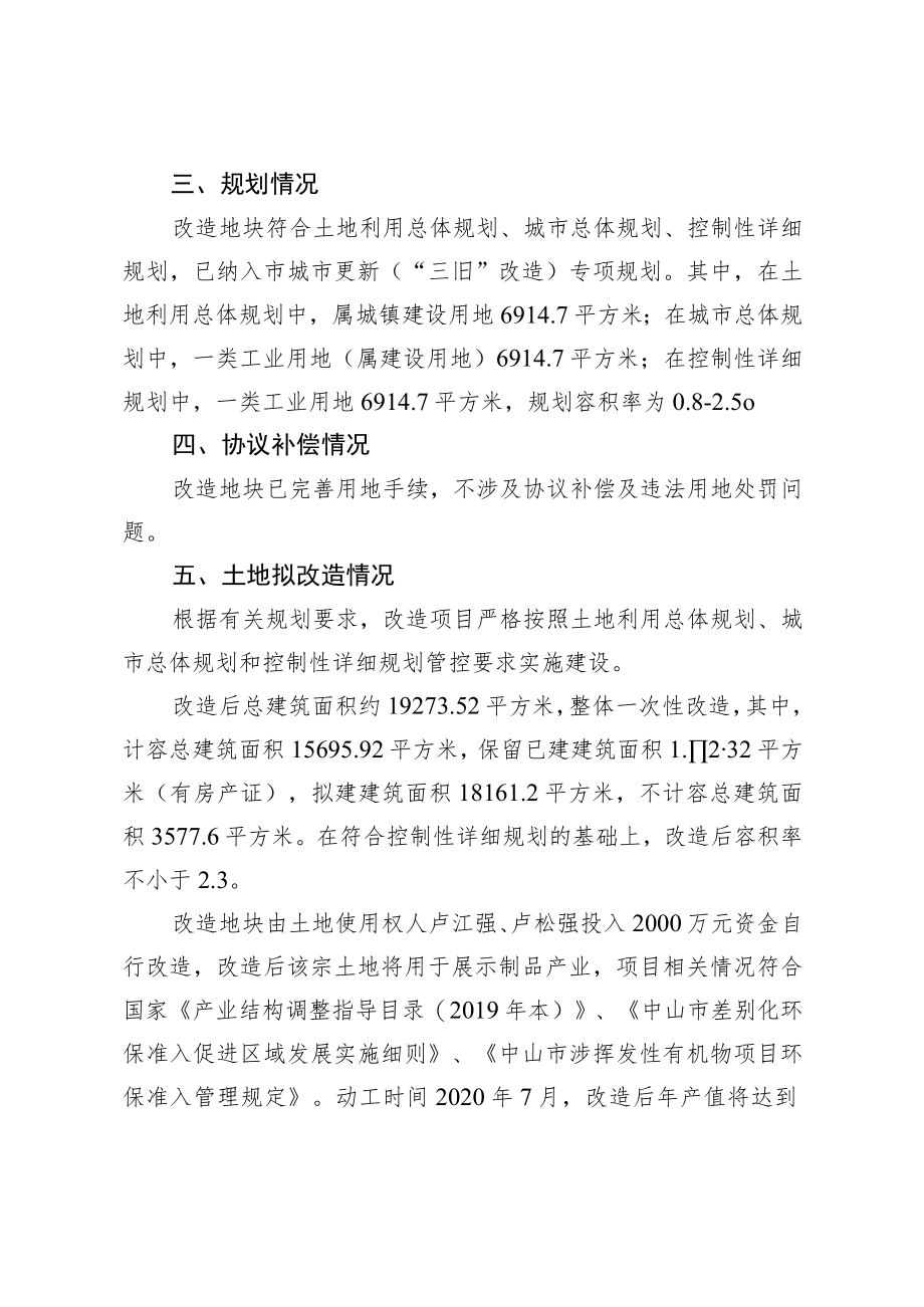 港口镇卢江强、卢崧强旧厂房项目“三旧”改造方案.docx_第2页