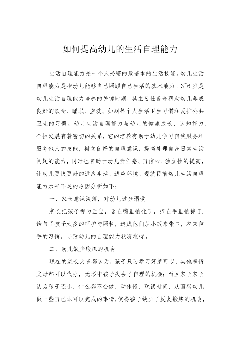 如何提高幼儿的生活自理能力.docx_第1页