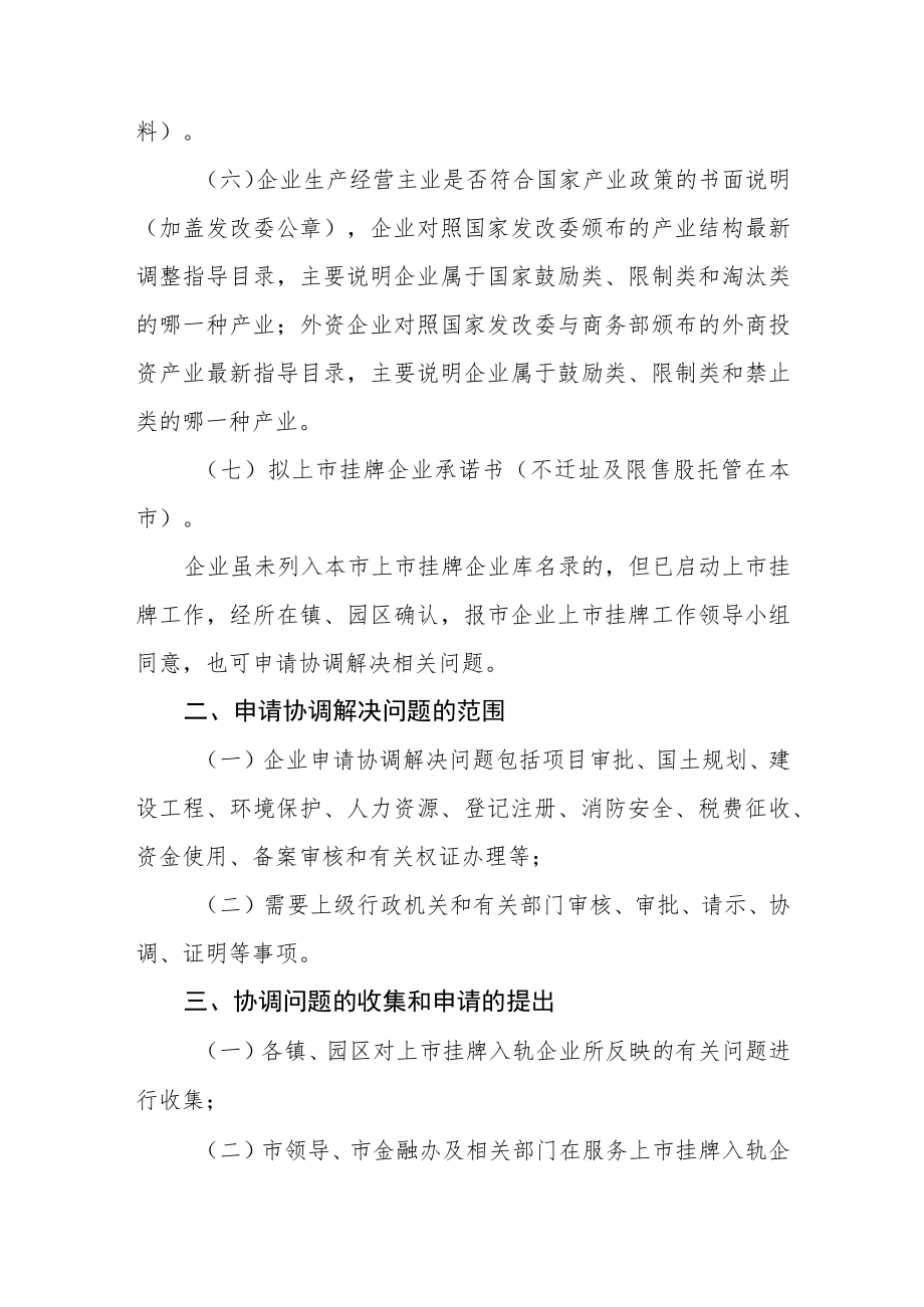 上市挂牌入轨企业问题协调解决工作流程.docx_第2页