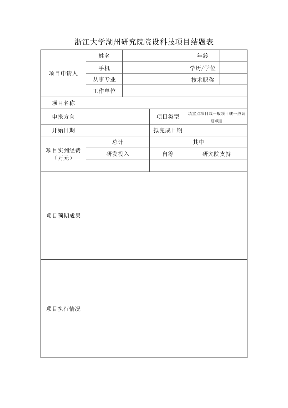 浙江大学湖州研究院院设科技项目结题表.docx_第1页