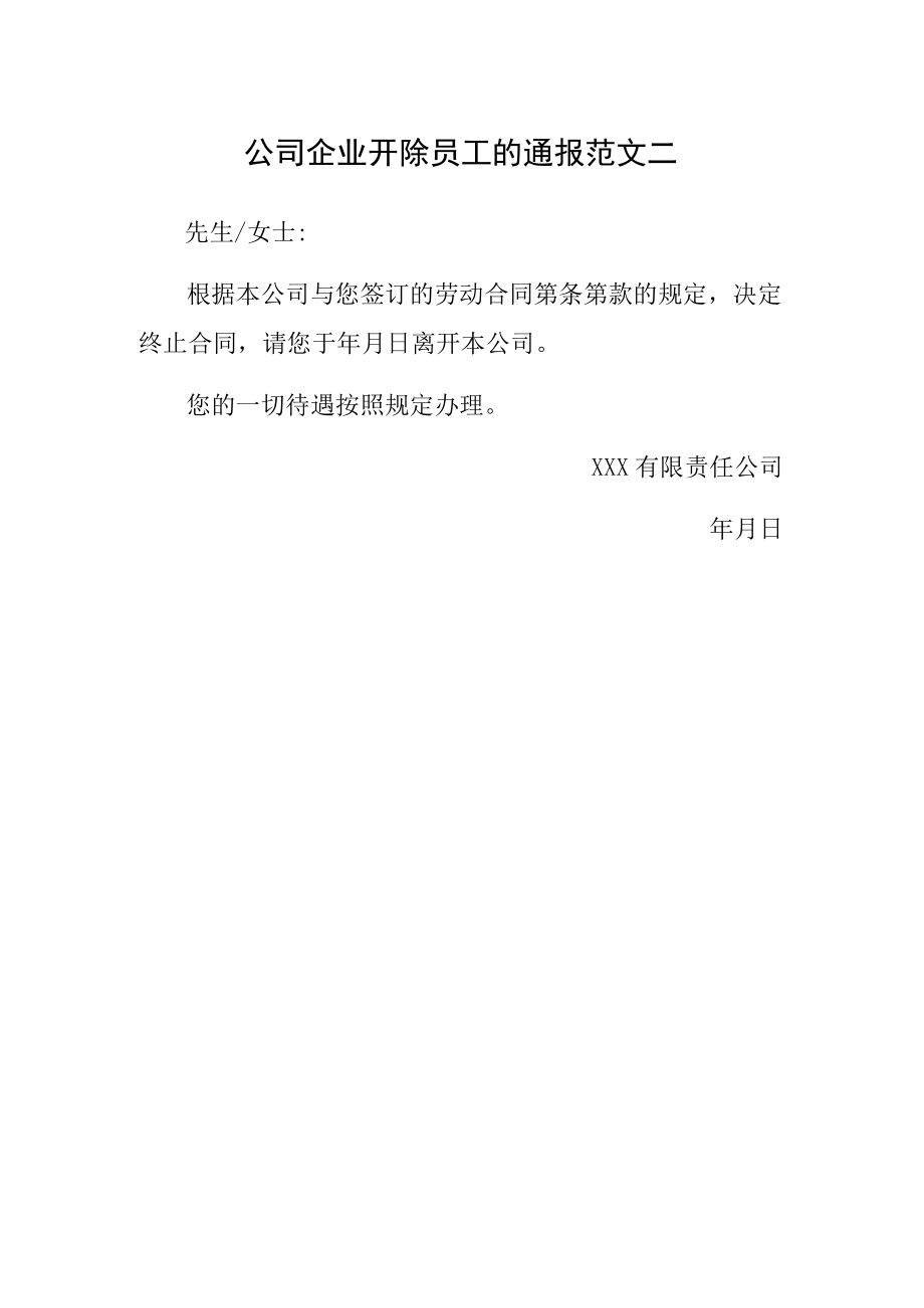 公司企业开除员工的通报范文二.docx_第1页