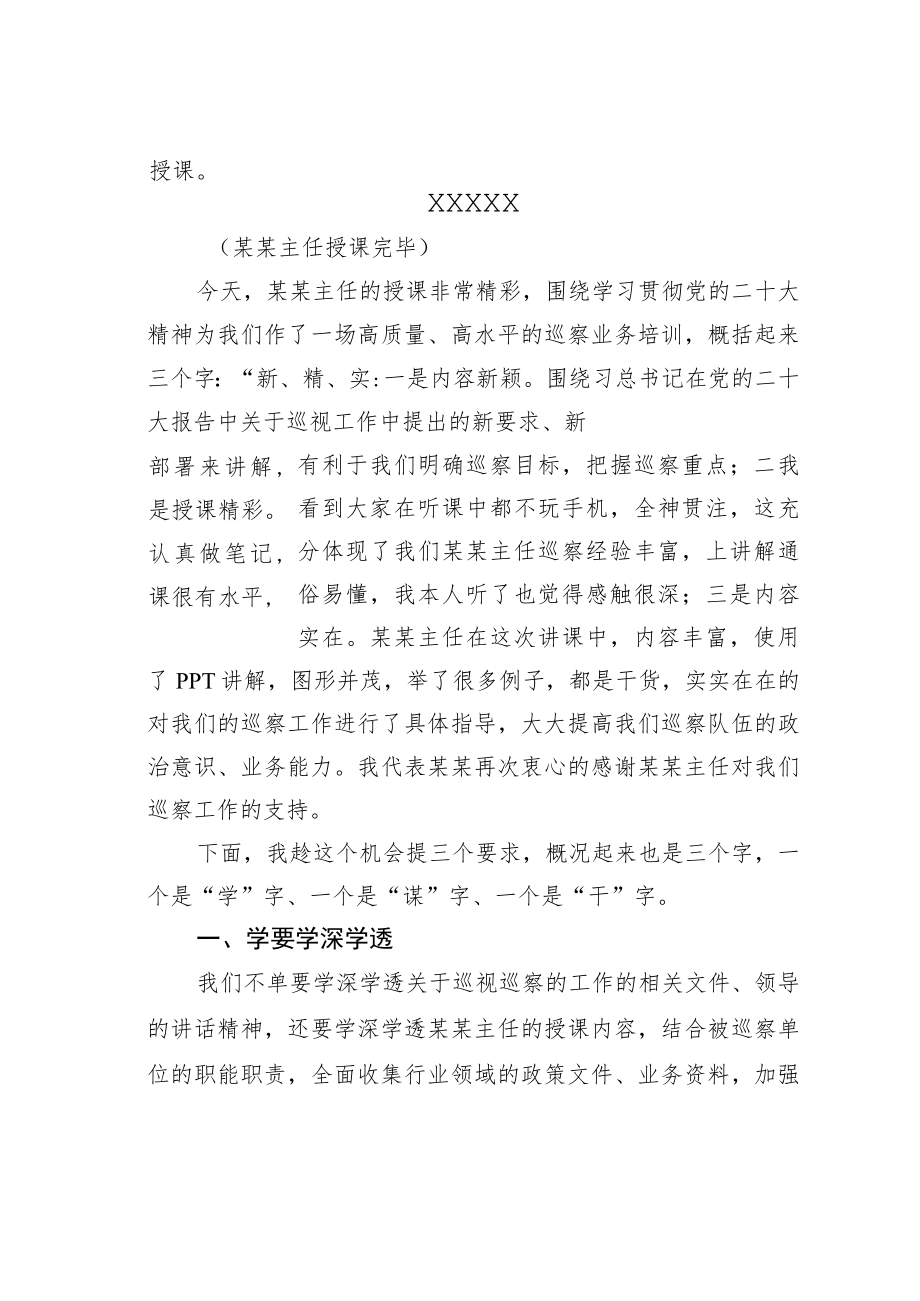 某某区委巡察办主任在区委第一轮巡察工作业务培训会上的主持词和总结讲话.docx_第2页