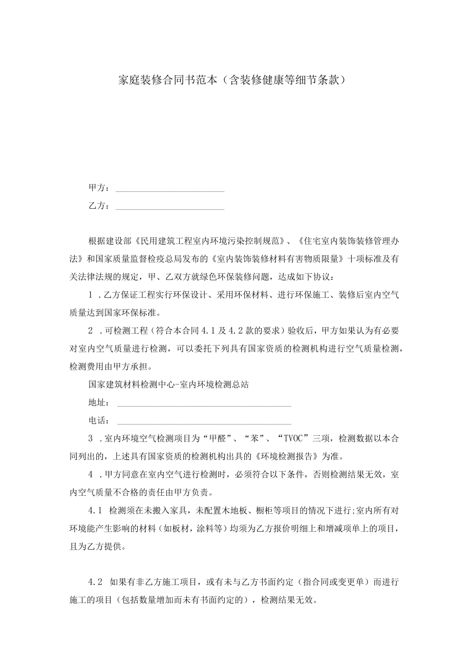 家庭装修合同书范本（含装修健康等细节条款）.docx_第1页