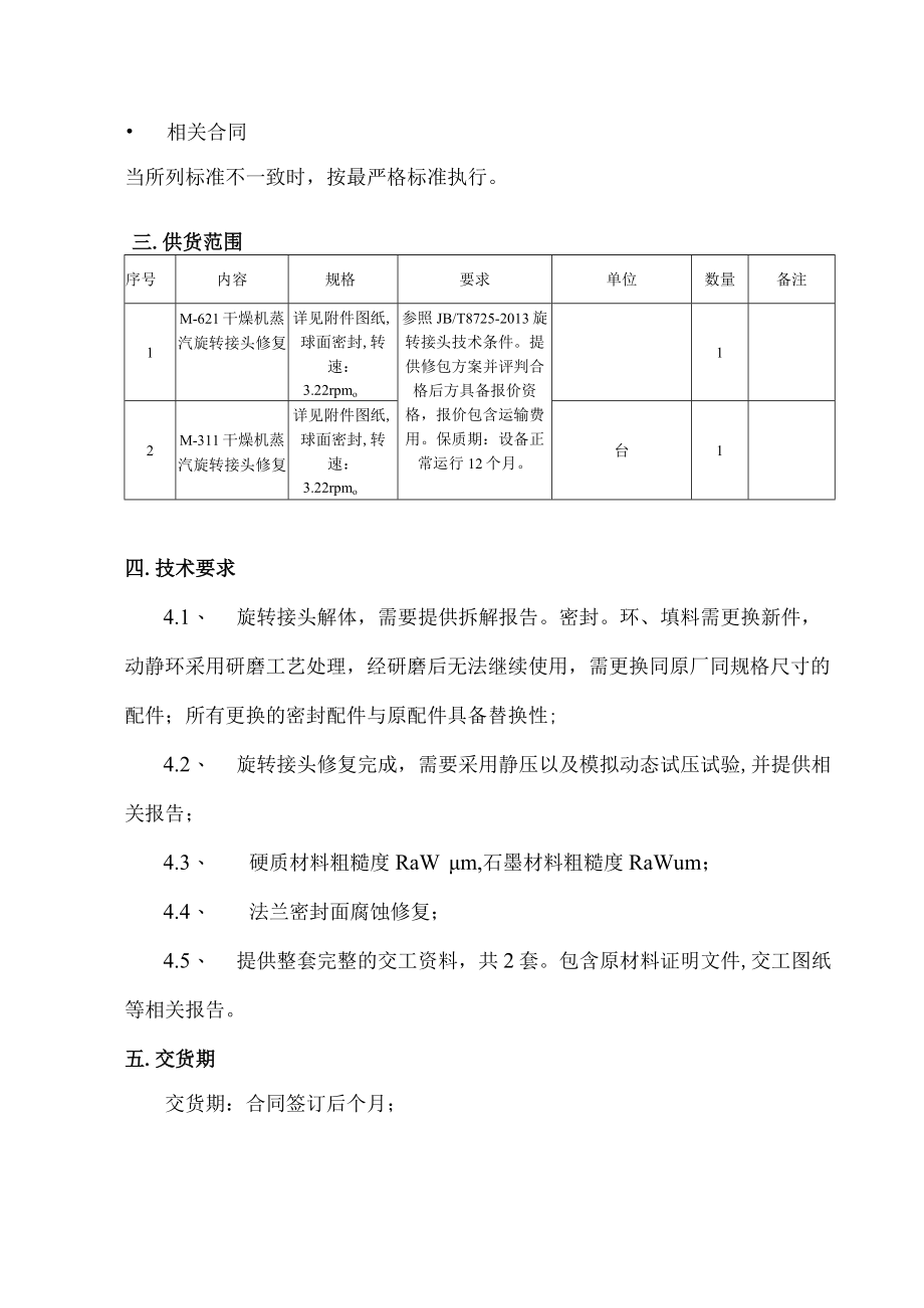 福建福海创石油化工有限公司干燥机旋转接头修复技术协议买方福建福海创石油化工有限公司代表卖方.docx_第3页