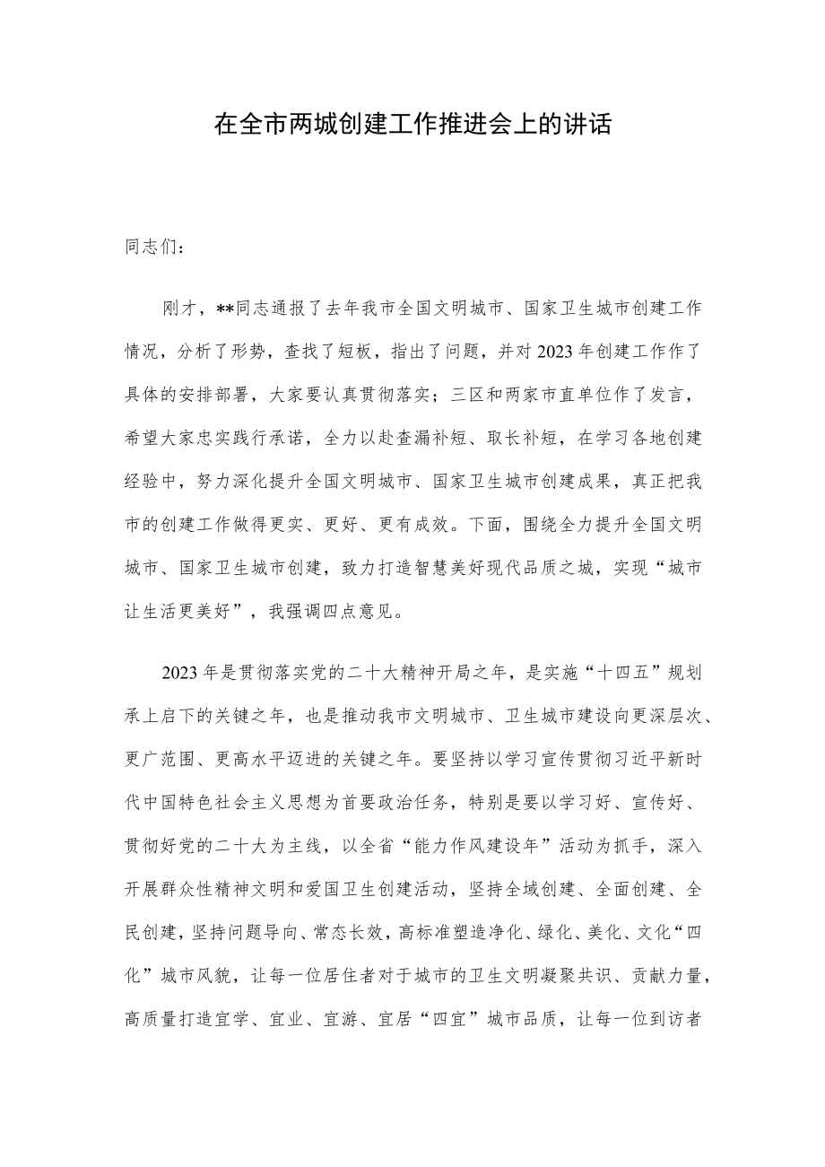 在全市两城创建工作推进会上的讲话.docx_第1页