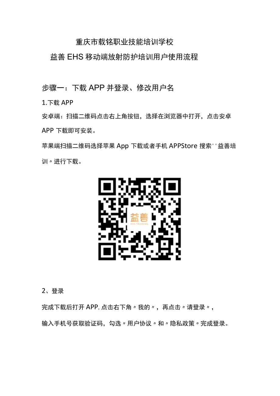 重庆市载铭职业技能培训学校益善EHS移动端放射防护培训用户使用流程.docx_第1页