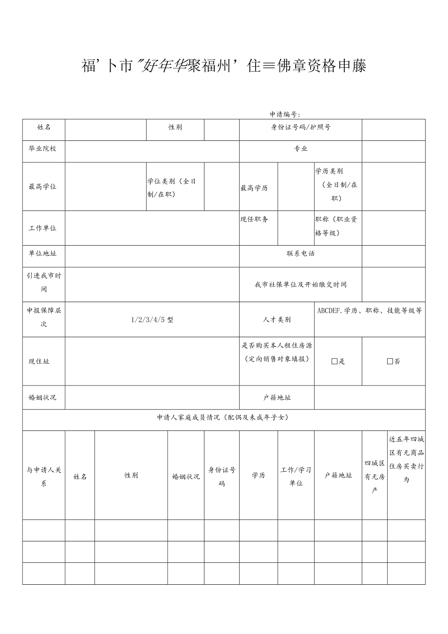 福州市“好年华聚福州”人才住房保障资格申请表.docx_第1页