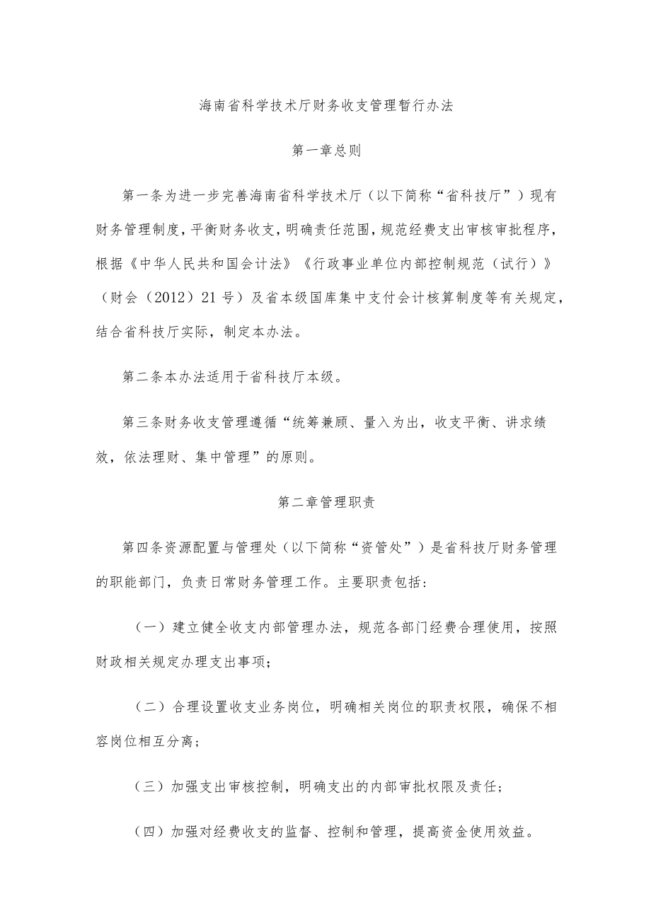 海南省科学技术厅财务收支管理暂行办法-全文及解读.docx_第1页