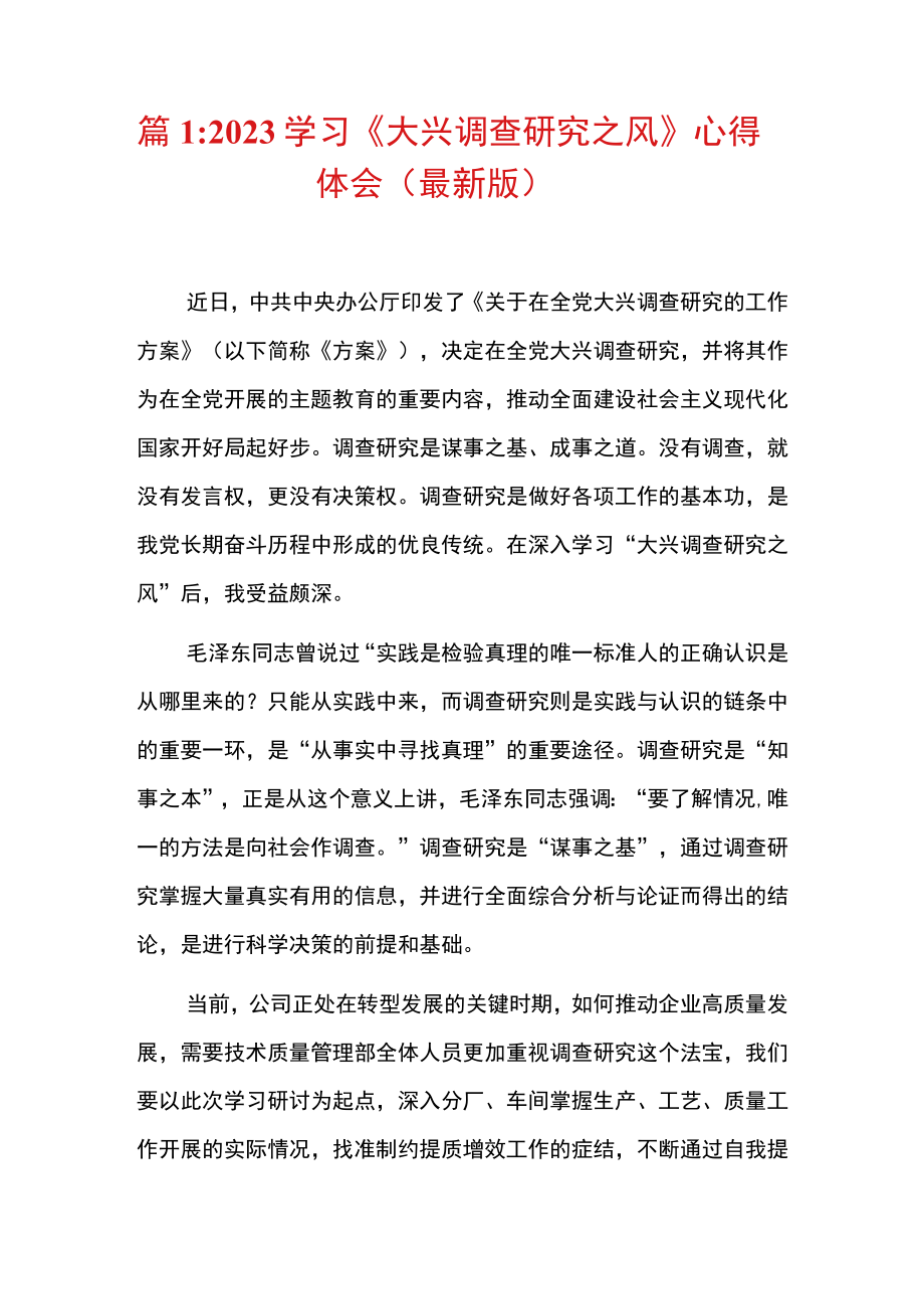 2023学习《大兴调查研究之风》心得体会精选3篇（模板）.docx_第2页