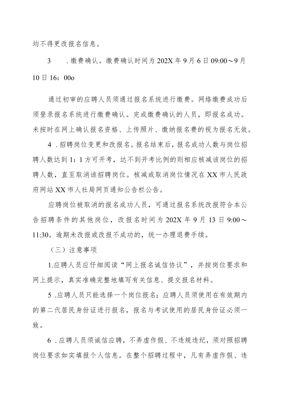 XX市部分单位202X年秋季公开招聘合同制人员的实施方案.docx_第3页