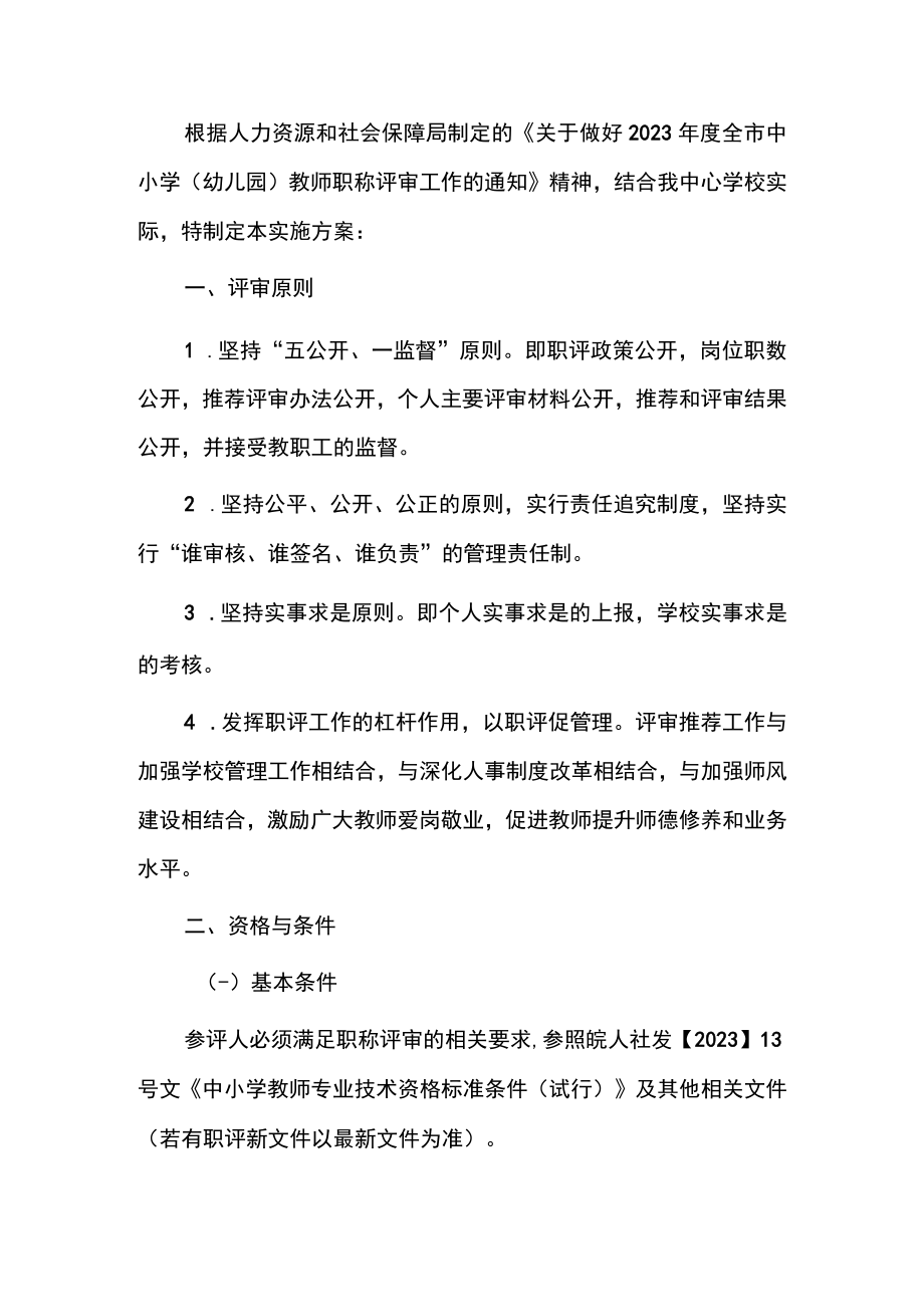 中心学校教师职称评审实施方案及细则方案.docx_第2页