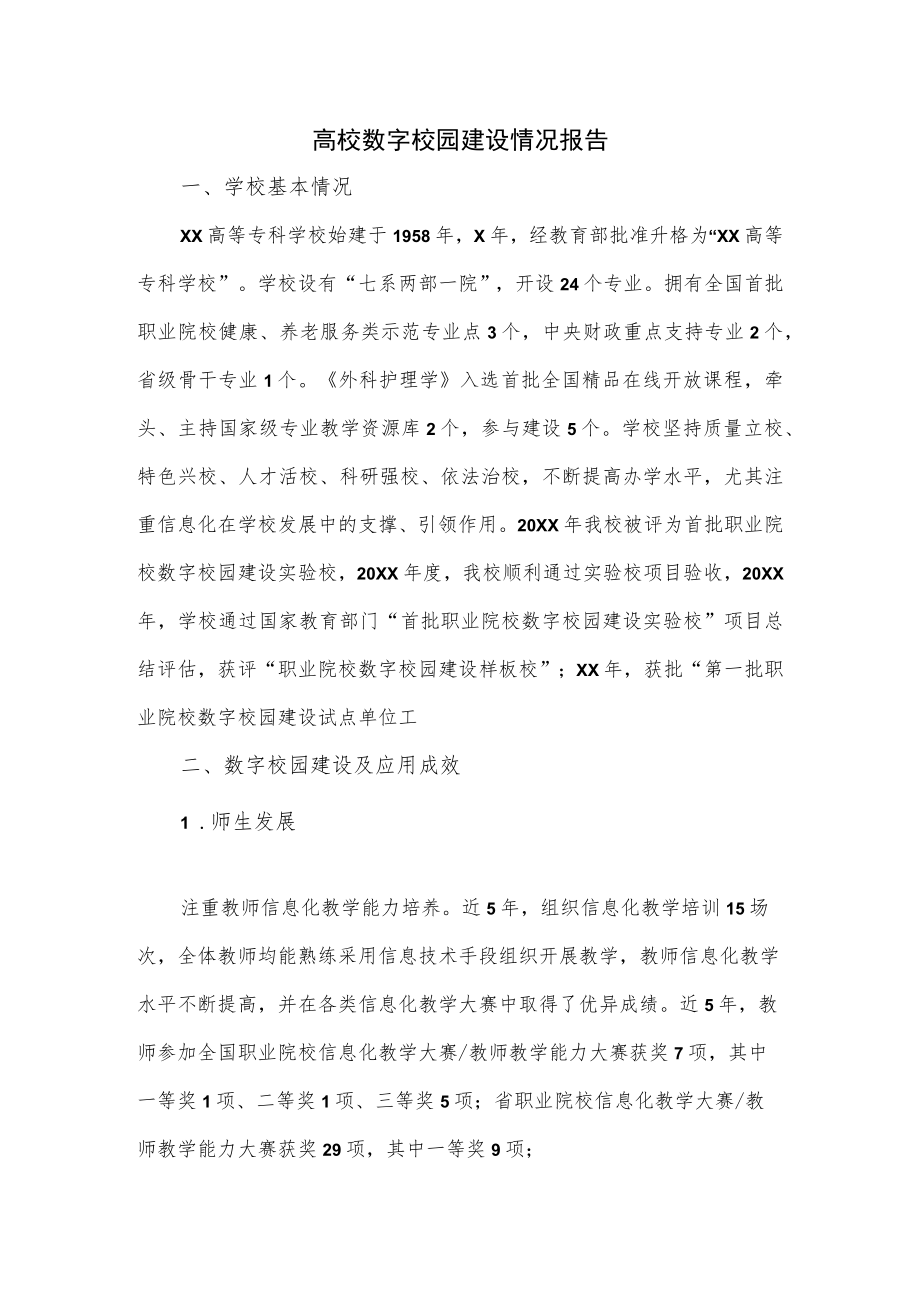 高校数字校园建设情况报告.docx_第1页