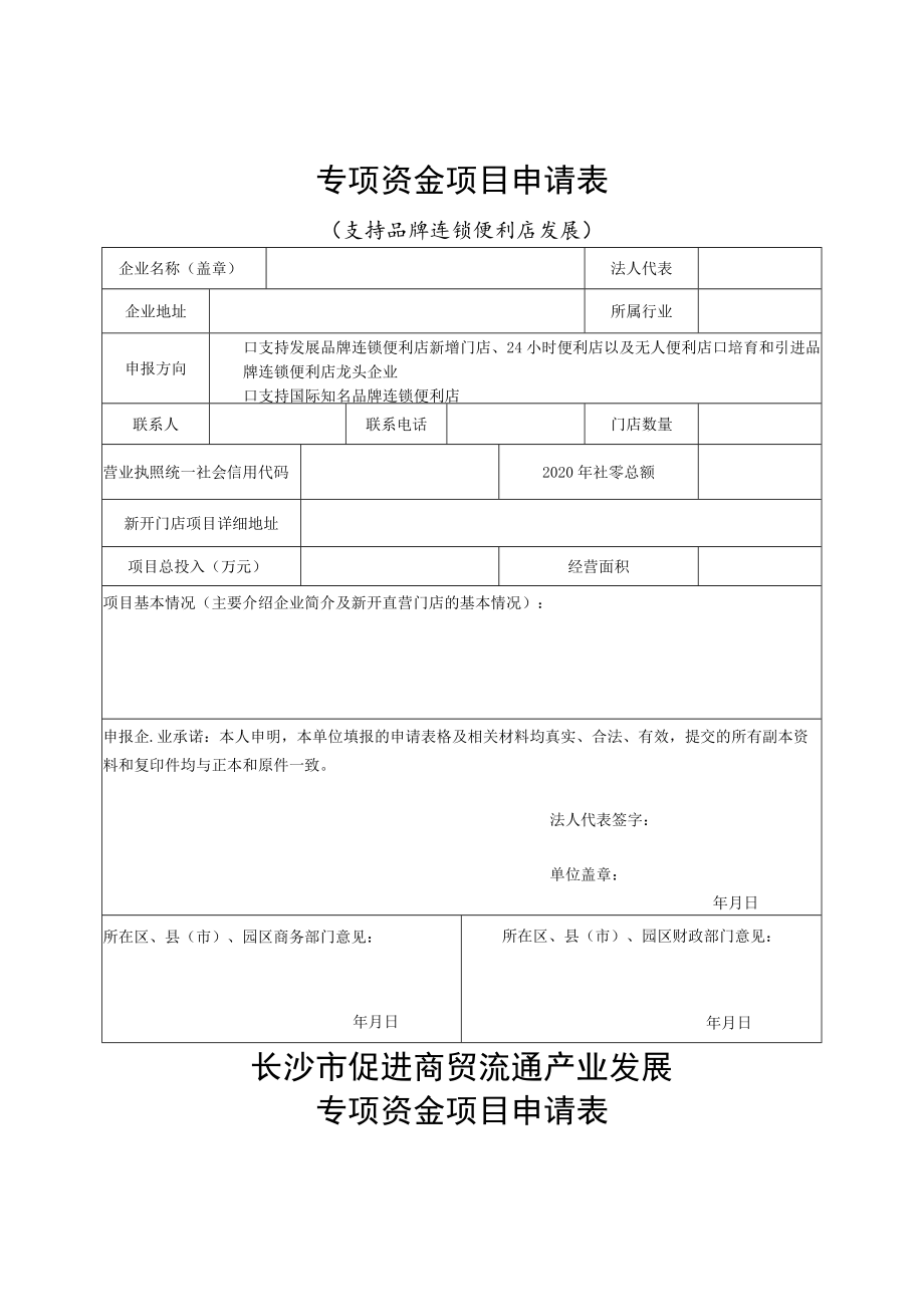 长沙市促进商贸流通产业发展专项资金项目申请表培育特色商业街区.docx_第2页