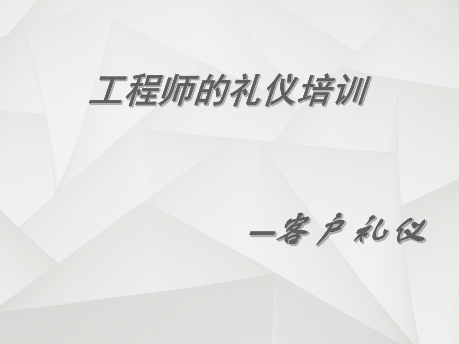 工程师客户礼仪.pptx_第1页