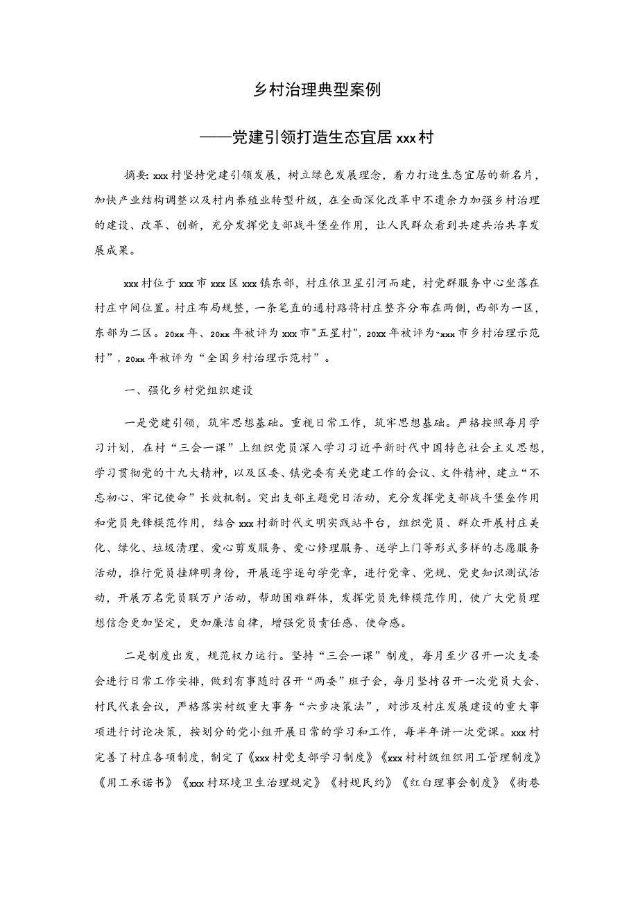 乡村治理典型案例——党建引领 打造生态宜居xxx村.docx_第1页