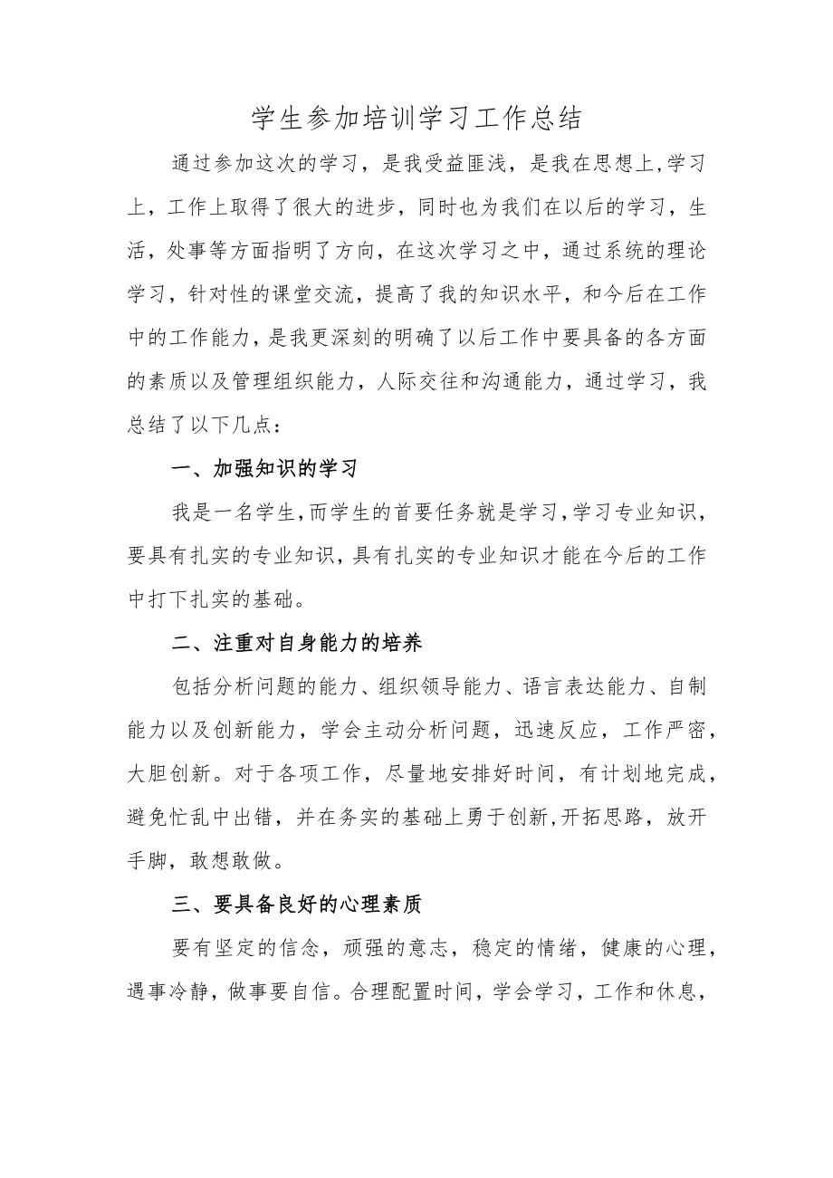 学生参加培训学习工作总结.docx_第1页