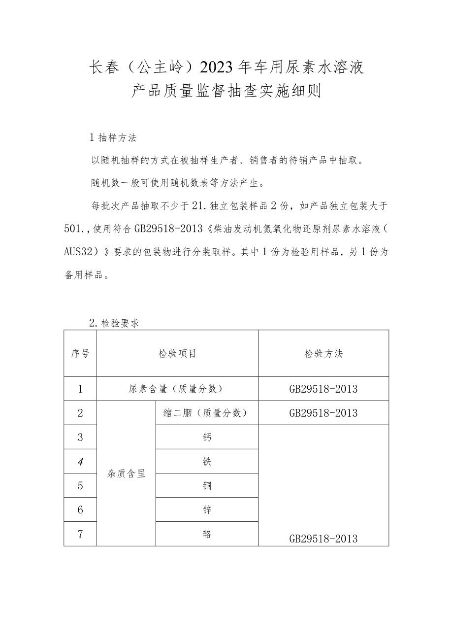 长春公主岭2023年车用尿素水溶液产品质量监督抽查实施细则.docx_第1页