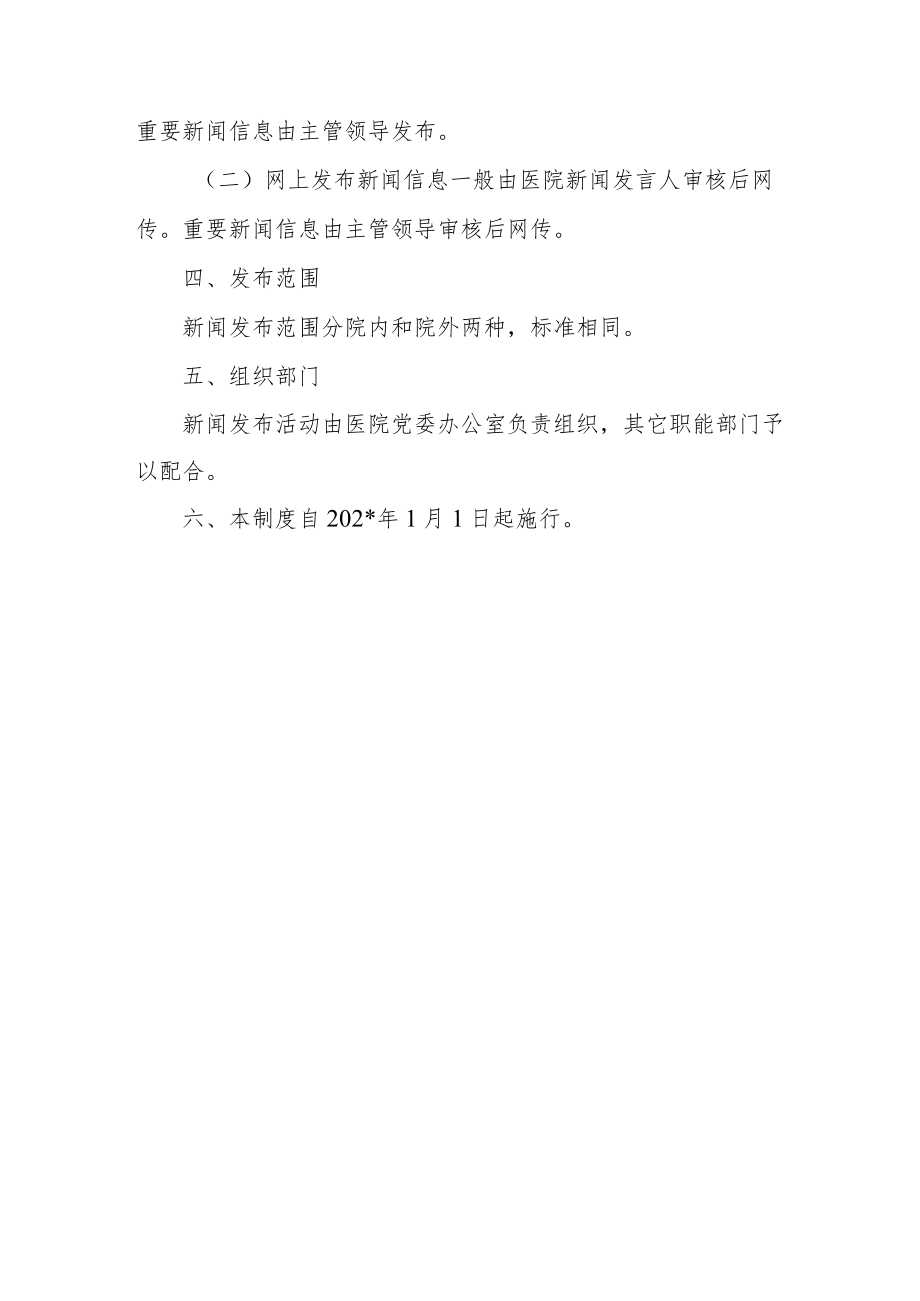 医院新闻发布和新闻发言人制度.docx_第2页