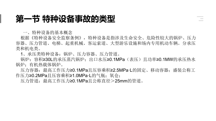 注册安全工程师职业资格考试安全生产技术第三章特种设备安全技术.pptx_第3页