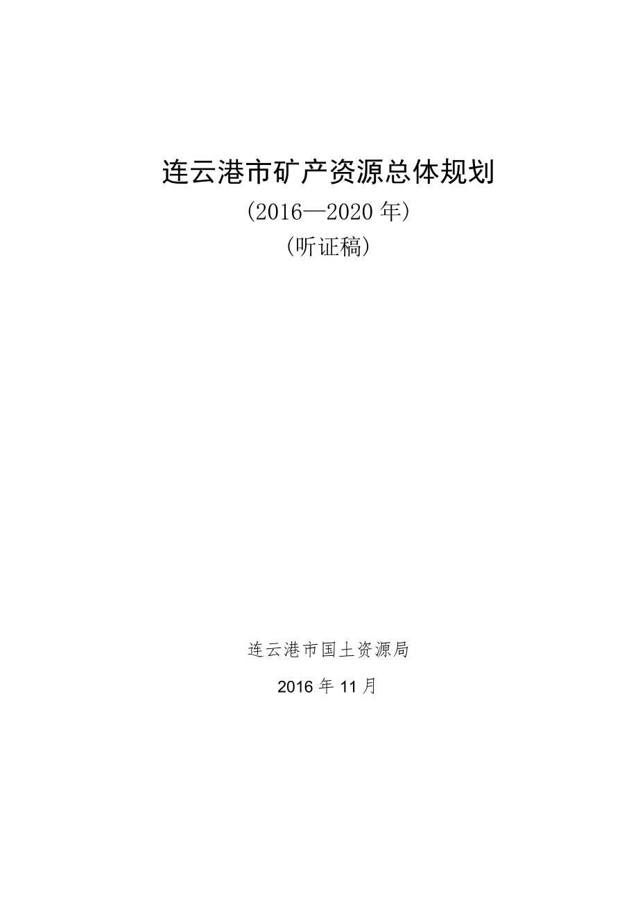 连云港市矿产资源总体规划.docx_第1页