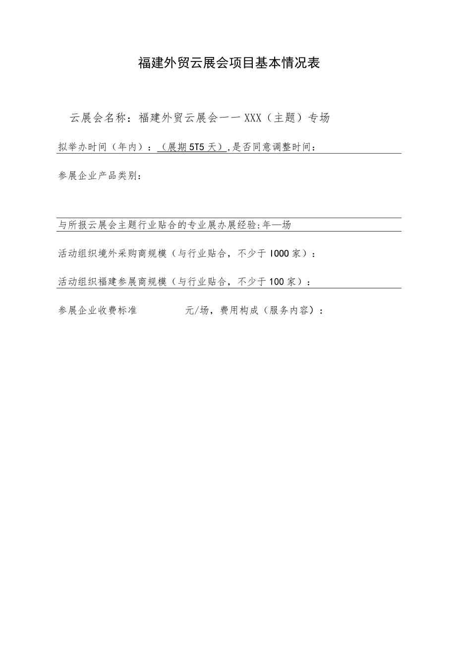 福建外贸云展会项目申报材料.docx_第2页