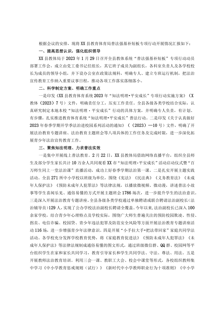 县教育局2023年普法强基补短板专项行动工作推进情况汇报材料.docx_第1页