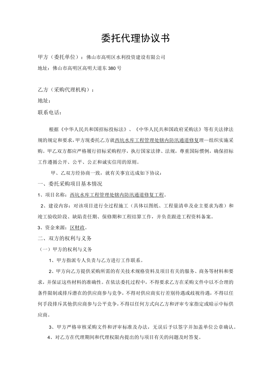 西坑水库工程管理处辖内防汛通道修复工程委托代理协议.docx_第2页