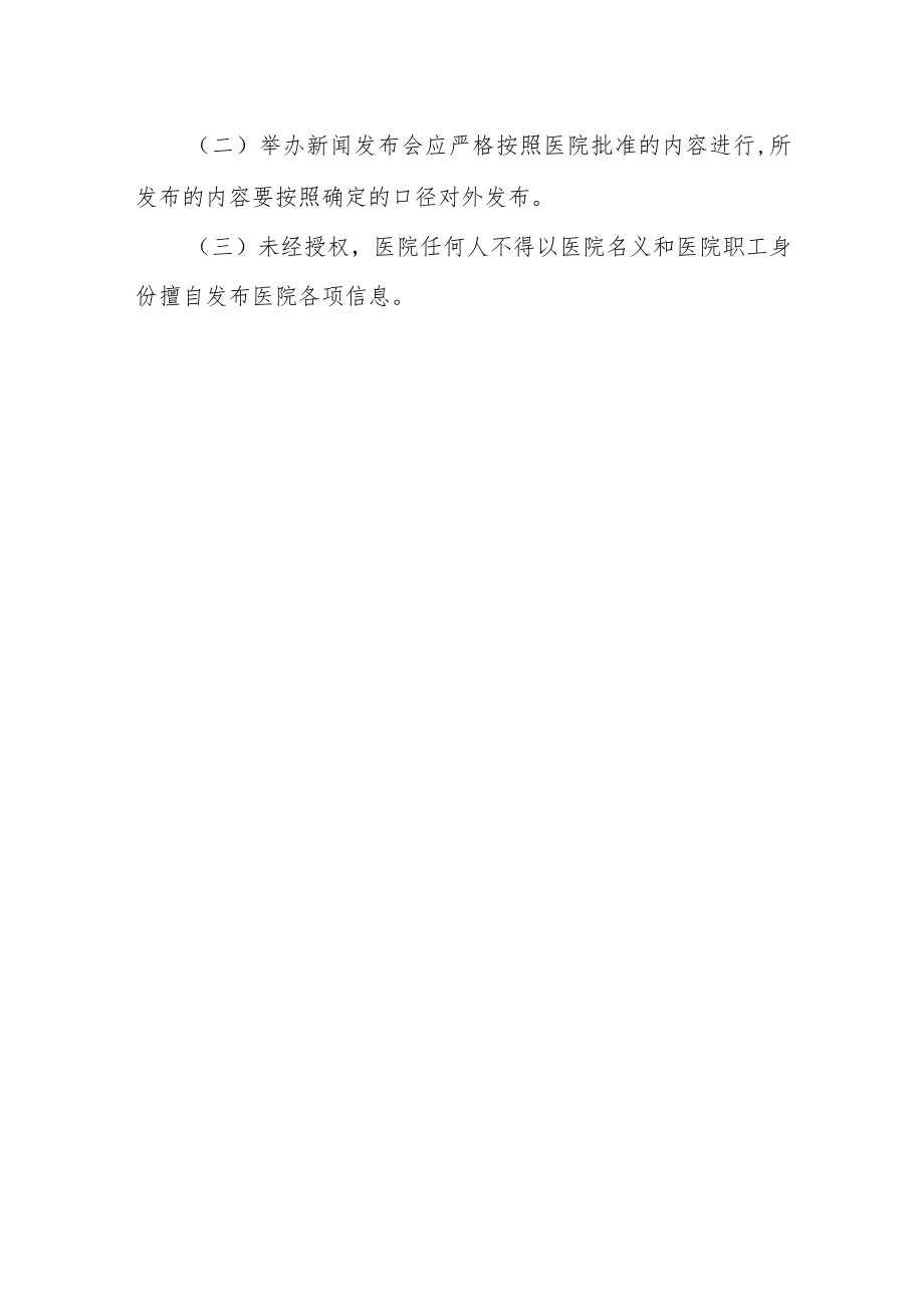 医院新闻发言人制度二.docx_第3页