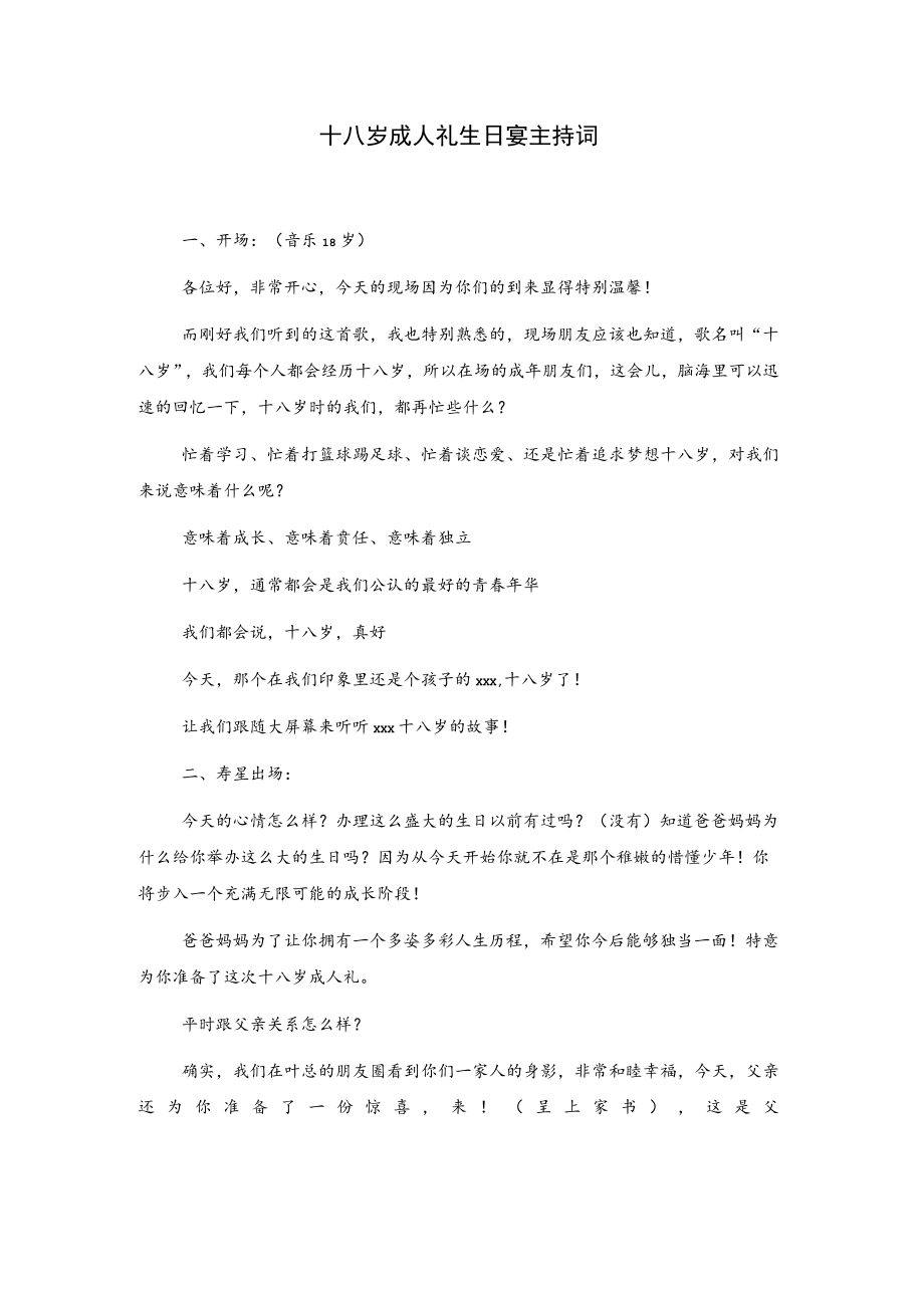 十八岁成人礼生日宴主持词.docx_第1页