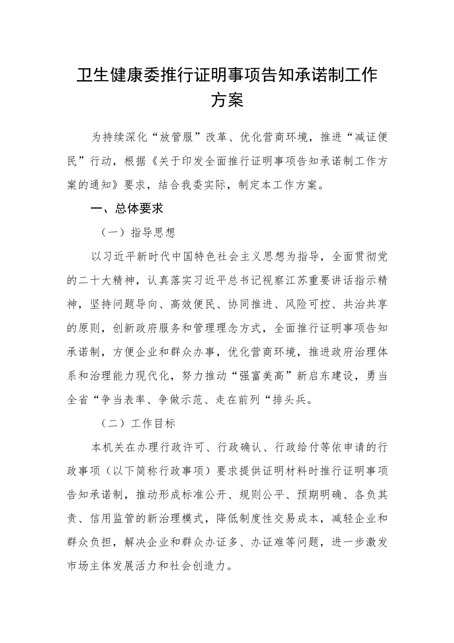 卫生健康委推行证明事项告知承诺制工作方案.docx_第1页