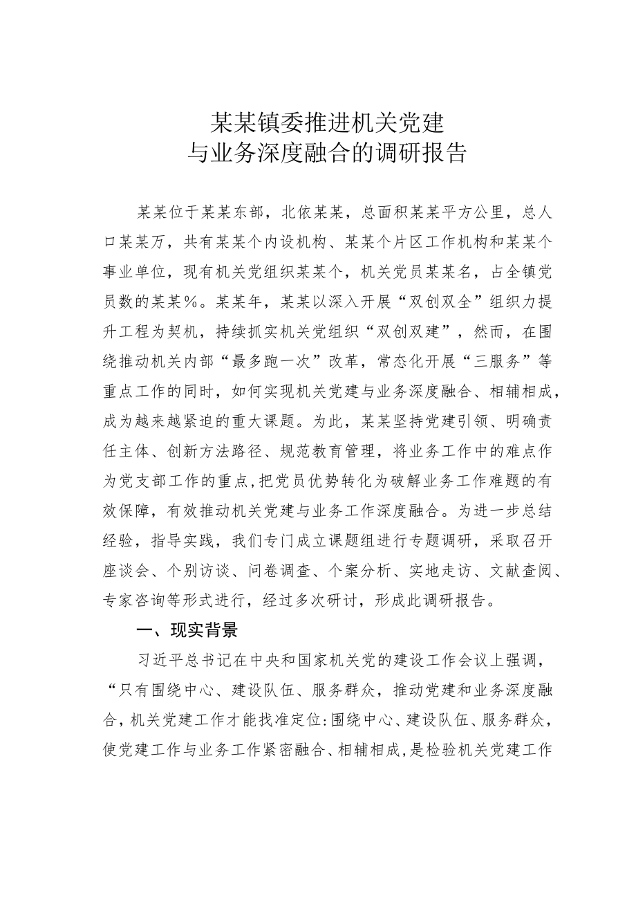 某某镇委推进机关党建与业务深度融合的调研报告.docx_第1页