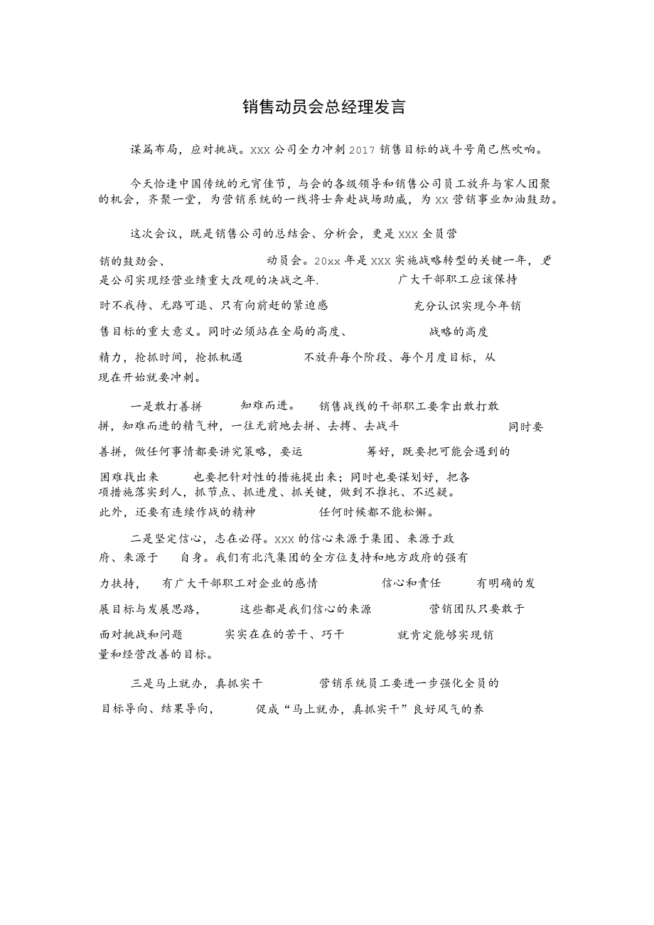 销售动员会总经理发言.docx_第1页