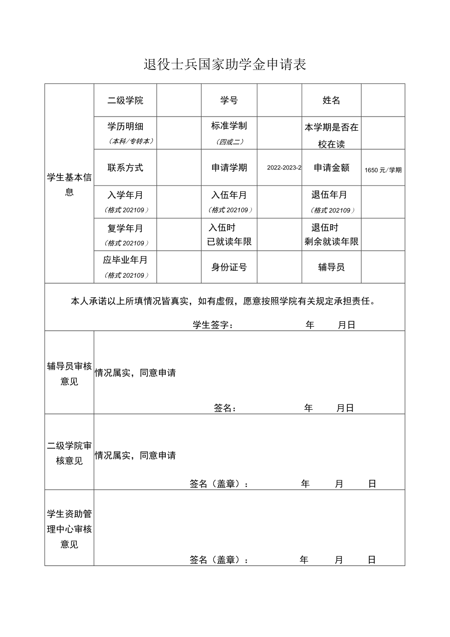 退役士兵国家助学金申请表.docx_第1页