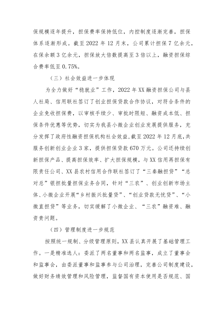 政府性融资担保机构支持县域经济发展调研报告.docx_第2页