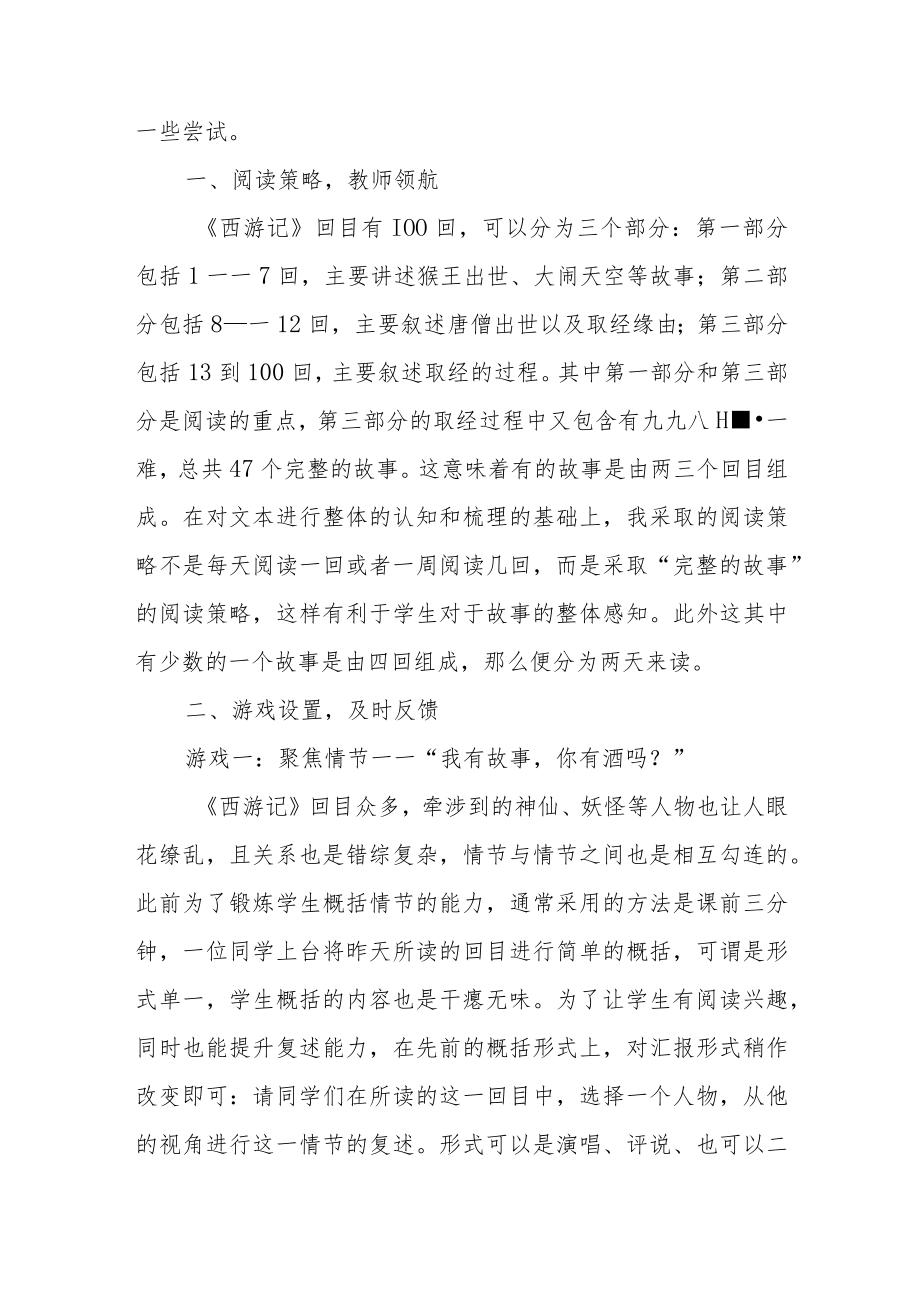 浅谈《西游记》整本书阅读趣味游戏化教学.docx_第2页